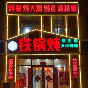 Dragon Song Iron Pot Stew