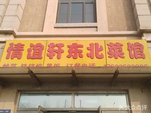 Qingyi Xuan Northeast Cuisine (Yuewan Garden Branch)