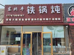 Northeast Feng Tie Pot Stew (Dongfang Xingcheng Branch)