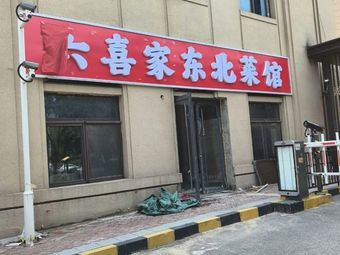 Liu Xi Home-style Northeastern Restaurant