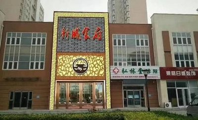 Xincheng Restaurant (Fengshou Road)