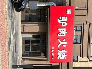 Ma's Hejian Donkey Meat Fire Cake (East Expansion Branch)