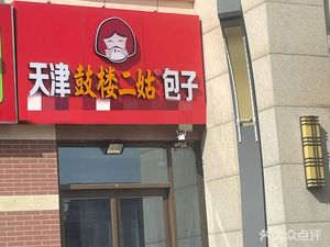 Tianjin Gulou Er Gu Baozi