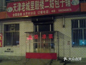 Er Gu Baozi (Taisha Road Branch)