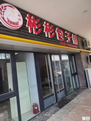 Binbin Baozi Shop (Bolonghu Civic Plaza Branch)