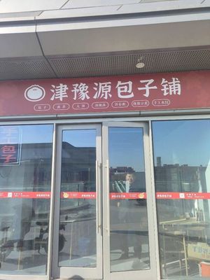 Jinyuyuan Baozi Shop (Aihai Shopping Center Branch, Tianjin Eco-city)