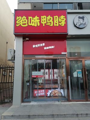 Juewei Duck Neck (Oilfield Qiqi Branch)