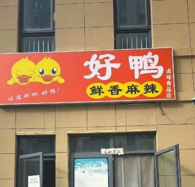 Haoya Fresh Spicy Braised Foods