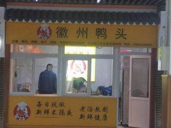 Huizhou Duck Head (Ecological City Third Community Market Branch)