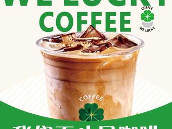 WE LUCKY COFFEE (Binhai Branch)