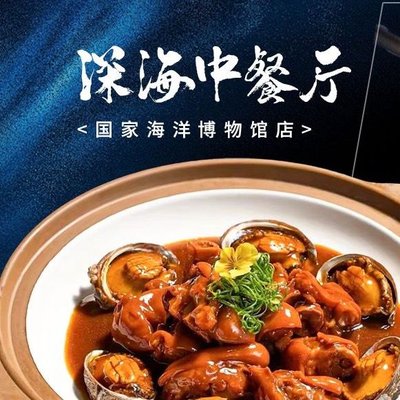 Deep Sea Chinese Restaurant (National Ocean Museum Store)