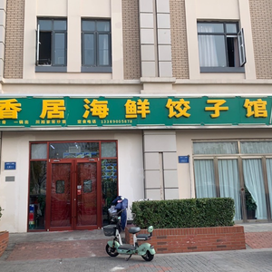 Fuxiangju Seafood Dumpling House