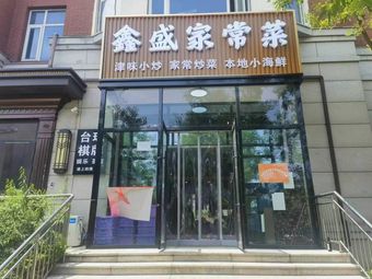 Xin Sheng Home-style Cuisine