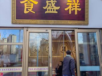 Shi Sheng Xiang Restaurant