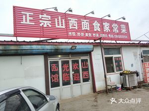 Authentic Shanxi Noodle Home-style Cuisine