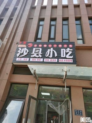 Shaxian Snacks (Yulan Mingdi Branch)