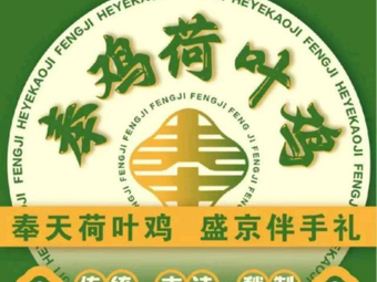 Feng Ji Lotus Leaf Roasted Chicken