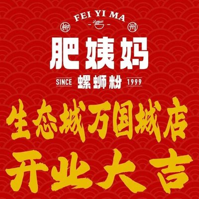 Liuzhou Fei Yima Da Gu Luosifen (Ecological City Wan Guo Cheng Store)