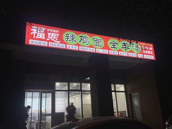 Fu En Spicy Chicken Noodles & Whole Lamb Soup (Bei Tang Branch)