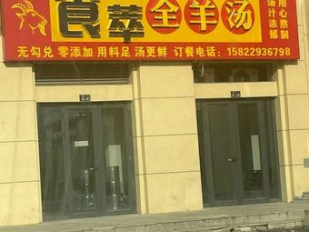 Shi Cui Whole Lamb Soup