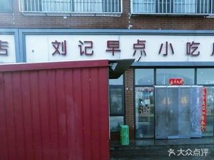 Liu's Morning Snacks