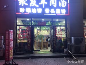 Juyou Lamb Soup (Linjin Branch)