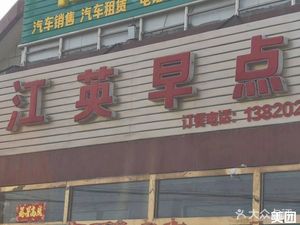 Jiang Ying Breakfast (Hangu Branch)