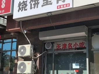 Mrs. Gong's Flatbread with Pork Belly (Xingfu City Store)