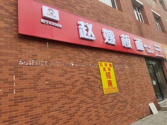 Zhao's Board Noodles (Beitang Science Park Store)