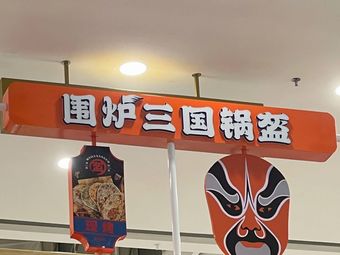 Wei Lu San Guo Guo Kui (Sheng Tai Cheng Wanda Plaza Branch)