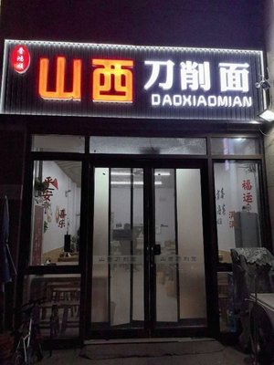 Shanxi Knife-Sliced Noodles (Yangguang Hai'an Garden Branch)