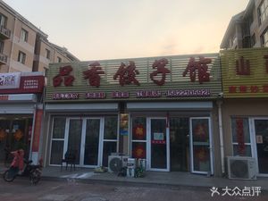 Pinxiang Dumpling House (Hongsheng Garden Store)