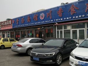 Bone Soup Noodle House Chuanxiang Restaurant (Dongfang Xingcheng Store)