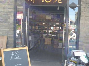 Beitang Old Ground Authentic Shrimp Paste Shop