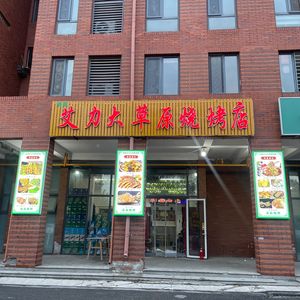 Aili Grassland Barbecue