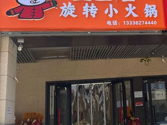 Qian Shang Huang Rotating Small Hot Pot