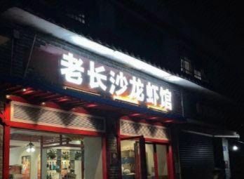 Old Changsha Lobster Restaurant (Zhongguan Software Park Branch)