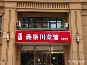 Xin Peng Sichuan Cuisine