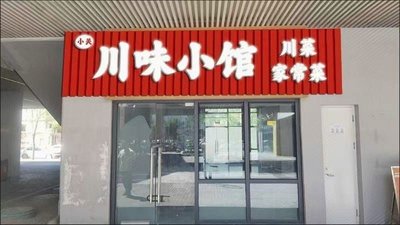 Tianjin Binhai New Area Rongsheng Road Zhongjia Ecological Demonstration Zone Xiao Guan Sichuan Flavored Restaurant