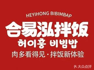 Heyi Hong Rice Bowl (Ecological City Aegean Sea Branch)