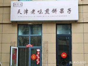 Tianjin Old Flavor Crepes (Baolong City Branch)