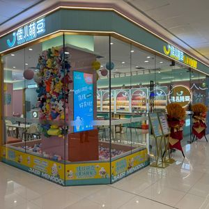 Jia'er Meng Dou Children's Complementary Food Restaurant (Binhai Wanda Store)