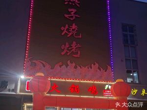 Yan Zi Barbecue (Fengshou Avenue Store)