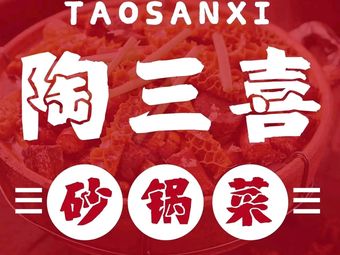 Tao San Xi Clay Pot Cuisine (Tianjin Eco City Aiqinhai Store)