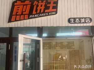 Jianbing King (Ecological City Store)