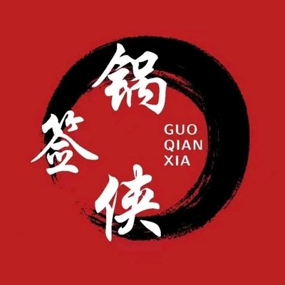 Guo Qian Xie Rotating Hot Pot