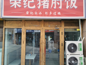 Rongji Pig Shank Rice (Ecological City Branch)