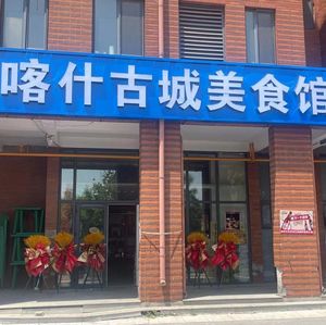 Kashgar Ancient City Food Hall