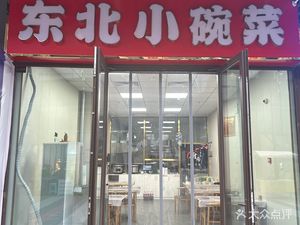 Northeast Small Bowl Dishes (Wanda Pedestrian Street Branch)