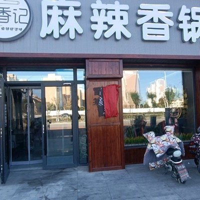 Xun Xiang Ji Spicy Hot Pot